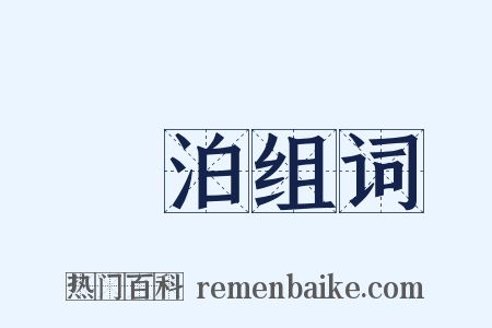 檥泊组词是什么意思的图片